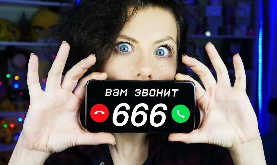 Что будет с человеком, если позвонить на номер 666