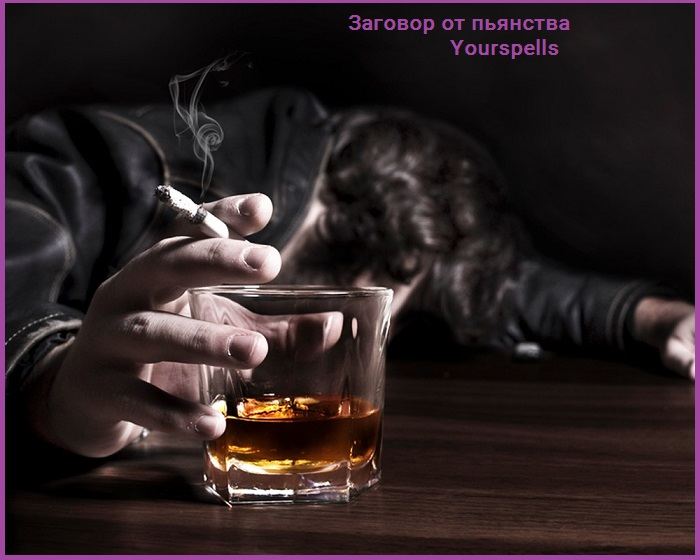 Заговоры для избавления от пьянства в домашних условиях