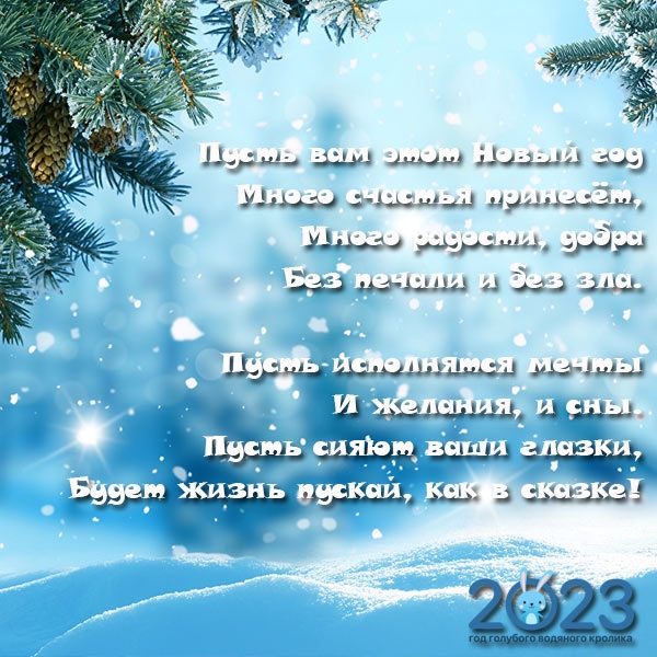 С Новым 2023 годом! Теплые и красивые поздравительные открытки